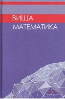 Вища математика: підручник. Личковський Е. І.