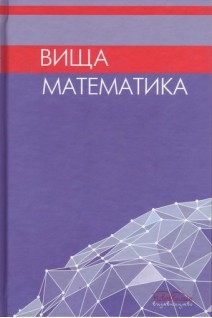 Вища математика: підручник. Личковський Е. І.