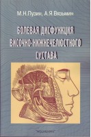 Болевая дисфункция височно-нижнечелюстного сустава. Пузин М.Н. Вязьмин А.Я.