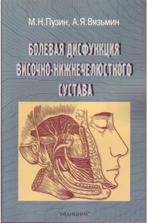 Болевая дисфункция височно-нижнечелюстного сустава. Пузин М.Н. Вязьмин А.Я.