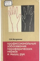 Профессиональные заболевания периферических нервов и мышц рук (БУ). Мазунина Г.И.