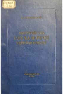 Расстройство слуха и речи в детском возрасте (часть 1) (БУ). Шкловский М.Л.
