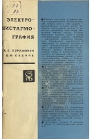 Электронистамография (БУ). Курашвили А.Е. Бабияк В.И.