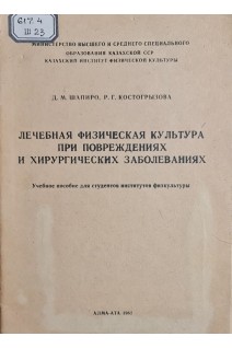 Лечебная физкультура при бронхиальной астме у детей (БУ). Иванов С.М.