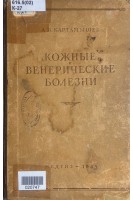 Кожные и венерические болезни (БУ). Картамышев А.И.