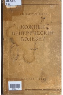 Кожные и венерические болезни (БУ). Картамышев А.И.