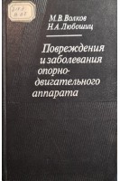 Повреждения и заболевания опорно-двигательного аппарата (БУ). Волков М.В. Любошиц Н.А.