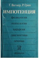 Импотенция (БУ). Вагнер Г.