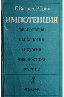 Импотенция (БУ). Вагнер Г.