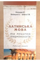 Робочий зошит до практикума Латинська мова та медична термінологія. Кісельова О.Г. Лехніцька С.І. Шпинта Г.М.