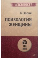 Психология женщины. Хорни Карен