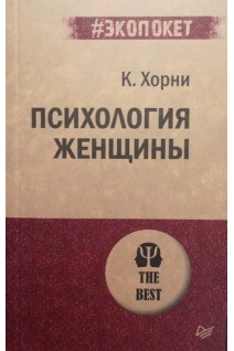 Психология женщины. Хорни Карен