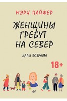 Женщины гребут на север. Дары возраста. Мэри Пайфер