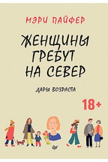 Женщины гребут на север. Дары возраста. Мэри Пайфер