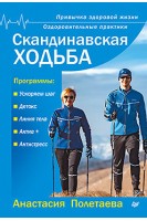 Скандинавская ходьба. Привычка здоровой жизни Оздоровительные практики. Полетаева А.