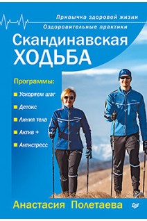 Скандинавская ходьба. Привычка здоровой жизни Оздоровительные практики. Полетаева А.