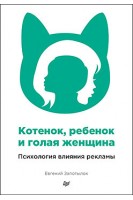 Котенок ребенок и голая женщина. Психология влияния рекламы Принципы психологии влияния в рекламе. Запотылок Е.