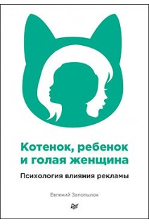 Котенок ребенок и голая женщина. Психология влияния рекламы Принципы психологии влияния в рекламе. Запотылок Е.