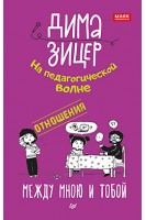 Отношения. Между мною и тобой. На педагогической волне. Зицер Д.