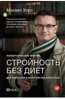 Стройность без диет. Психологические техники для похудения и контроля над аппетитом. Хорс М.
