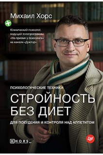 Стройность без диет. Психологические техники для похудения и контроля над аппетитом. Хорс М.