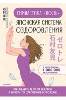 Гимнастика ноль. Японская система оздоровления Как избавить тело от зажимов и вернуть его естественное положение. Исимура Томоми