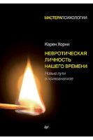 Невротическая личность нашего времени. Новые пути в психоанализе. Хорни Карен