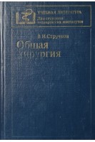 Общая хирургия (БУ). Стручков В.И.