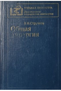 Общая хирургия (БУ). Стручков В.И.