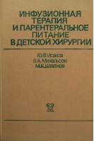 Инфузионная терапия и парентеральное питание в детской хирургии (БУ). Исаков Ю.Ф.