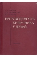 Непроходимость кишечника у детей (БУ). Баиров Г.А.