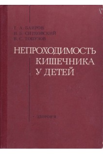 Непроходимость кишечника у детей (БУ). Баиров Г.А.