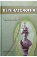 Перинатология: учебник. Шабалов Н.П.