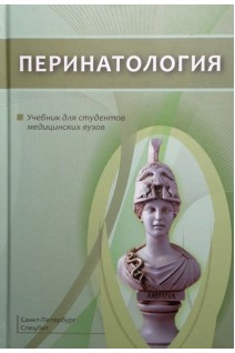 Перинатология: учебник. Шабалов Н.П.