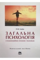 Загальна психологія в екзаменаційних питаннях і відповідях. Навчальний посібник. Ільїна Н.М.