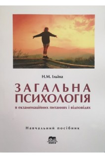 Загальна психологія в екзаменаційних питаннях і відповідях. Навчальний посібник. Ільїна Н.М.