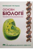 Основи біології. Різноманітність життя на доорганіззмених рівнях. Польський Б.М. Торяник В.М.