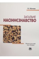 Загальне насіннєзнавство. Навчальний посібник. Жатова Г.О.
