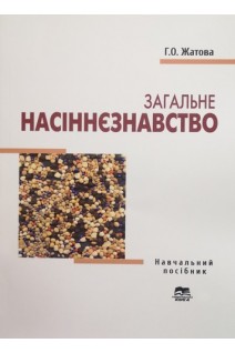 Загальне насіннєзнавство. Навчальний посібник. Жатова Г.О.