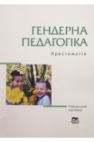 Гендерна педагогіка. Хрестоматія. Гайденко В. Предборська А.