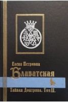 Тайная доктрина. Синтез науки религии и философии в 2-х томах (БУ). Блаватская Е.П.