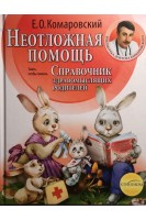 Неотложная помощь: справочник здравомыслящих родителей; в 3-х ч.; ч. 2. Комаровский Е.О.