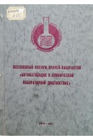 Всесоюзный пленум врачей-лаборантов Автоматизация в клинической лабораторной диагностике (БУ). Брамберга В.М.