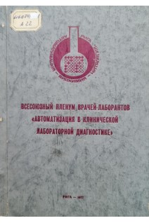 Всесоюзный пленум врачей-лаборантов Автоматизация в клинической лабораторной диагностике (БУ). Брамберга В.М.