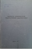 Вопросы клинической лабораторной диагностики (труды института) (БУ). Теодор И.Л.