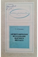 Ангиографическое исследование мозгового инсульта (БУ). Ромоданов С.А.