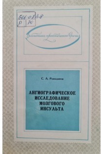 Ангиографическое исследование мозгового инсульта (БУ). Ромоданов С.А.