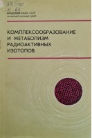 Комплексообразование и метаболизм радиоактивных изотопов (БУ). Мезенцев А.И.