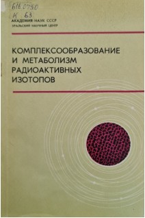 Комплексообразование и метаболизм радиоактивных изотопов (БУ). Мезенцев А.И.