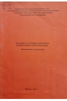 Методика и техника цветовой дешифровки рентгенограмм (методические рекомендации) (БУ). Амосов И.С.
